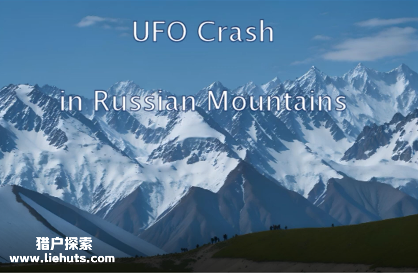 俄罗斯UFO坠毁