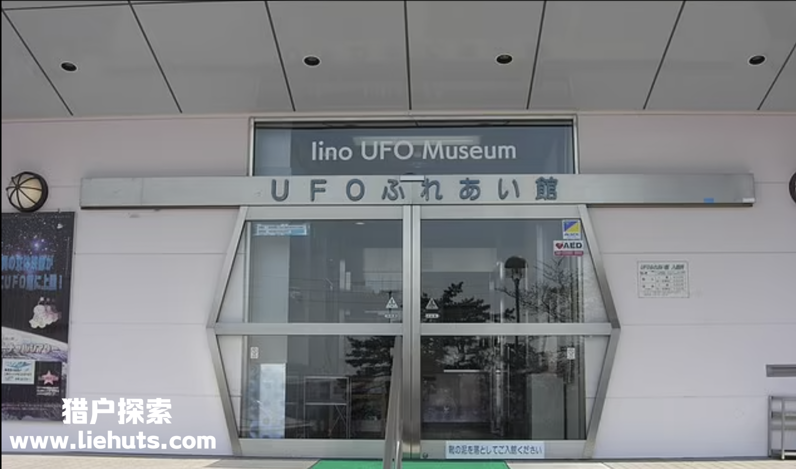 日本UFO博物馆