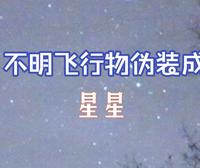 大量不明飞行物伪装成星星